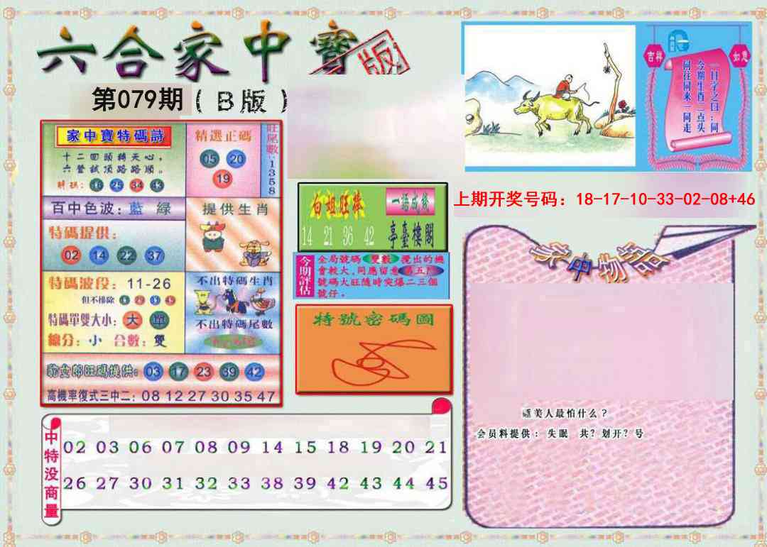 079期六合家中宝B[图]