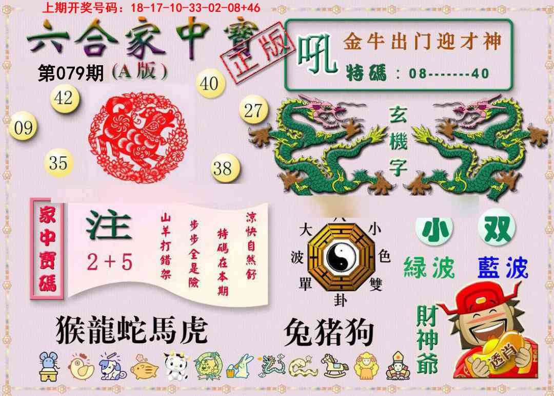 079期六合家中宝A[图]
