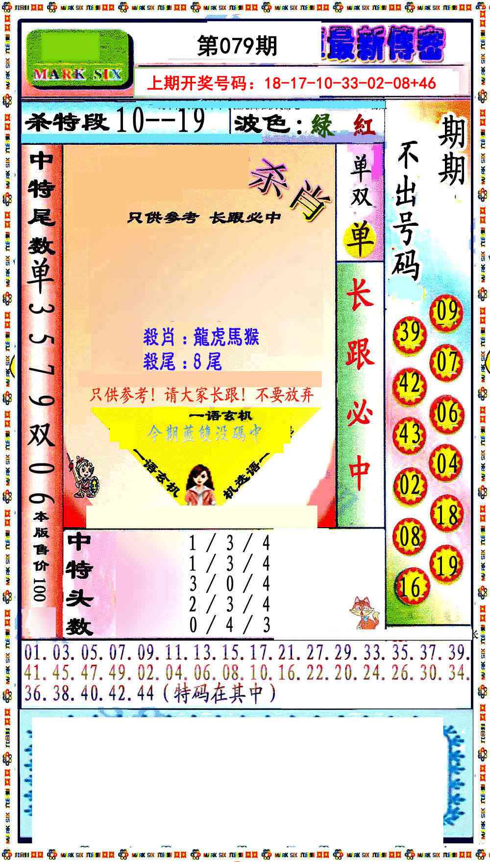 079期最新传密绝杀6肖[图]